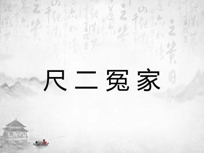 尺二冤家 尺二冤家