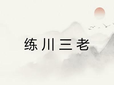 练川三老