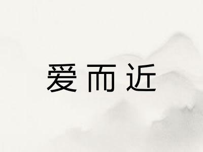 爱而近