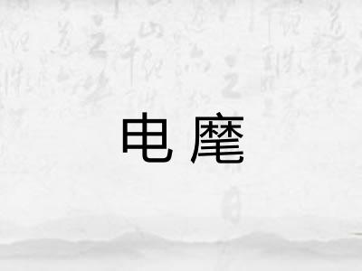电麾