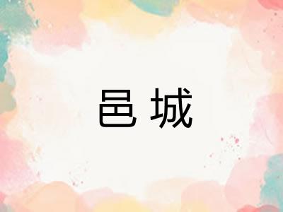 邑城