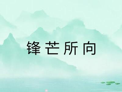 锋芒所向