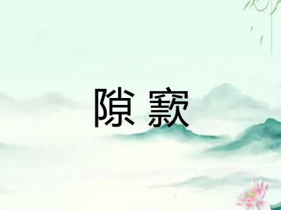 隙窾
