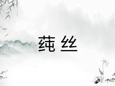 莼丝