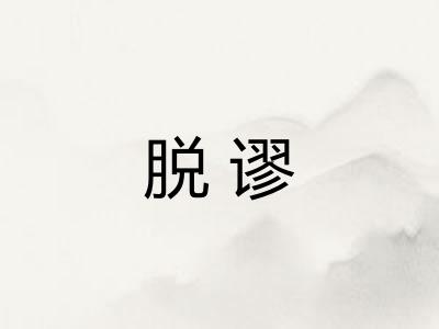 脱谬