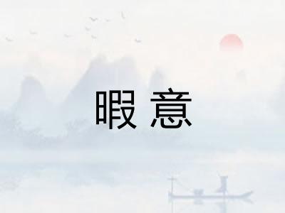 暇意
