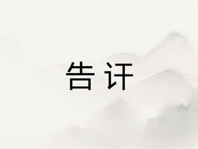 告讦