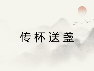 传杯送盏