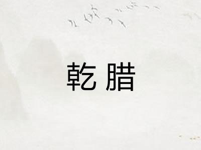 乾腊