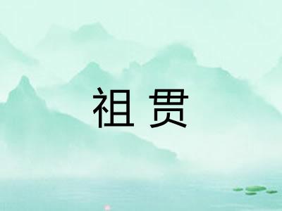 祖贯