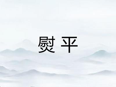 熨平