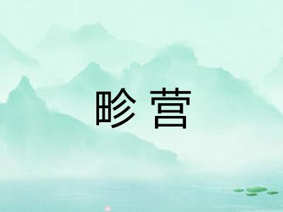 畛营