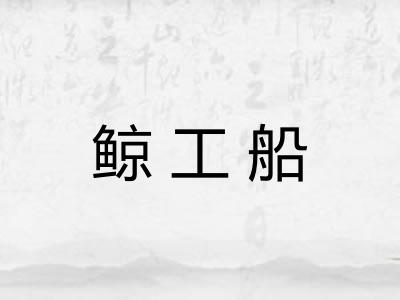 鲸工船