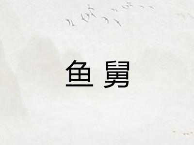 鱼舅