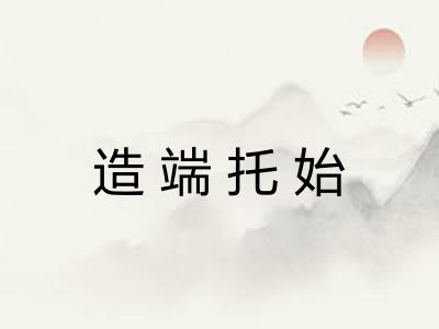 造端托始