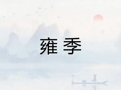 雍季