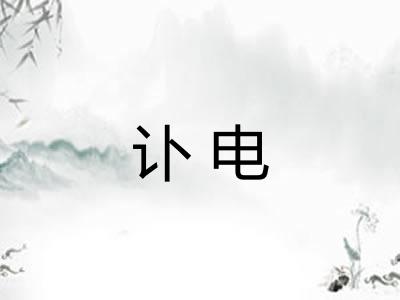 讣电