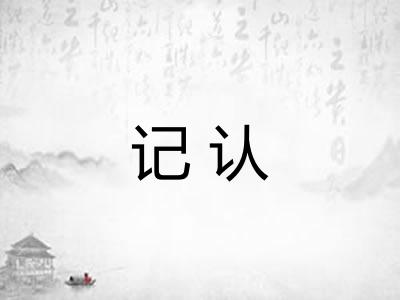 记认