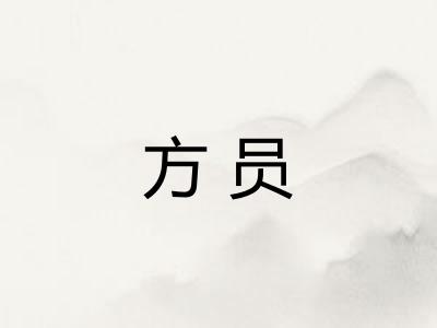 方员