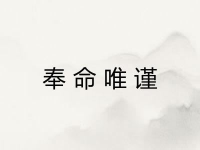 奉命唯谨