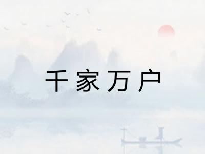 千家万户 千家万户