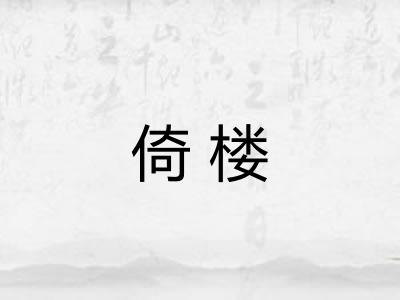 倚楼