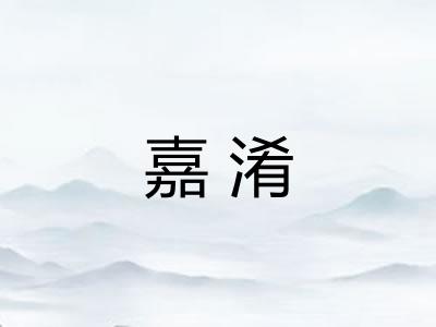 嘉淆