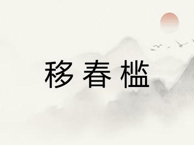 移春槛
