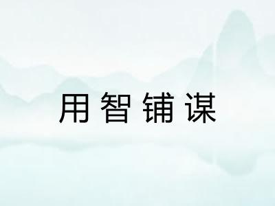 用智铺谋