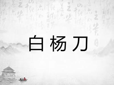 白杨刀