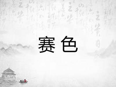 赛色