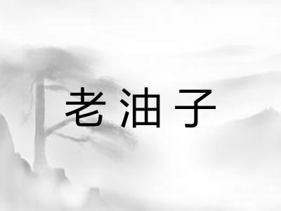 老油子 老油子