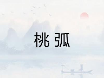 桃弧