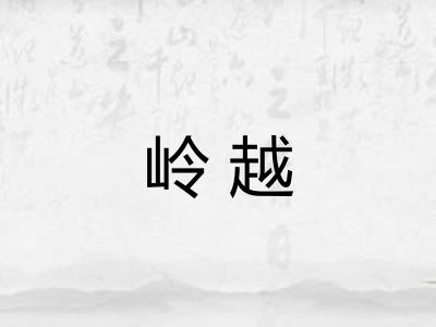 岭越