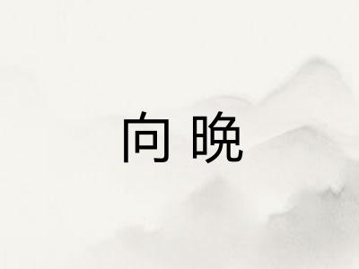 向晩