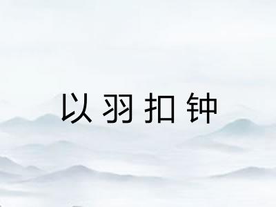 以羽扣钟