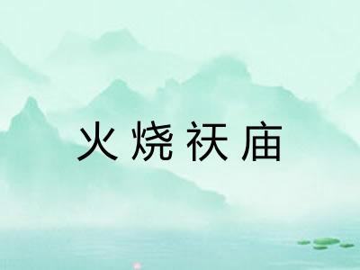 火烧祆庙