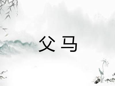 父马