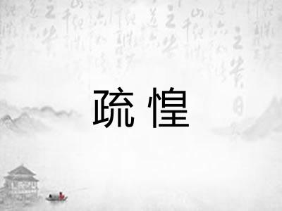 疏惶