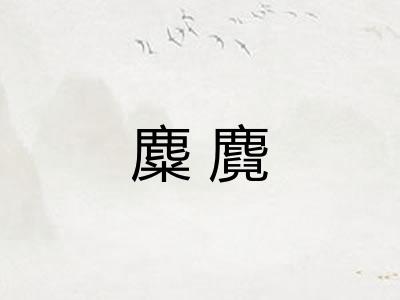 麋麑