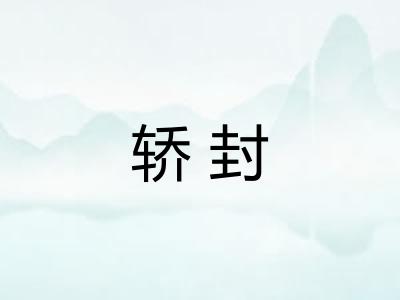 轿封