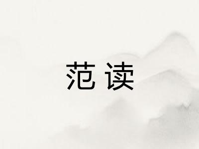 范读