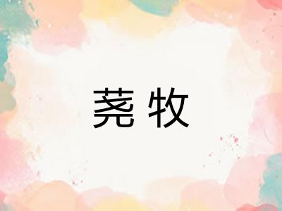 荛牧