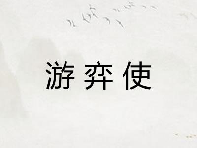 游弈使
