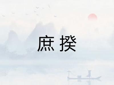 庶揆