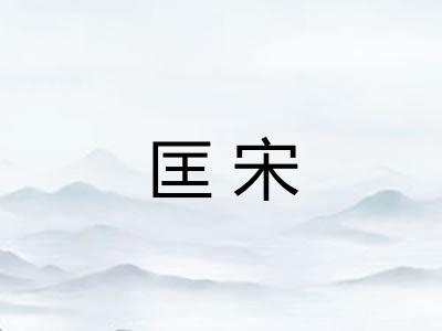 匡宋