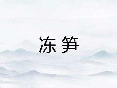 冻笋