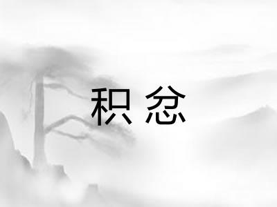 积忿