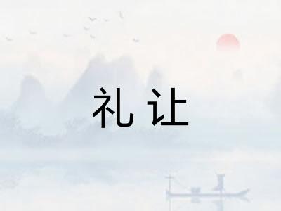 礼让
