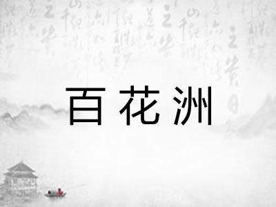 百花洲